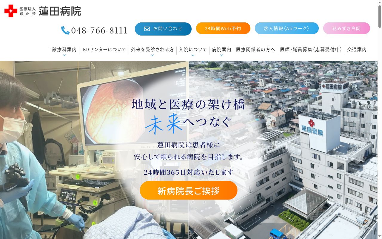 医療法人 顕正会 蓮田病院の公式サイトのスクリーンショット