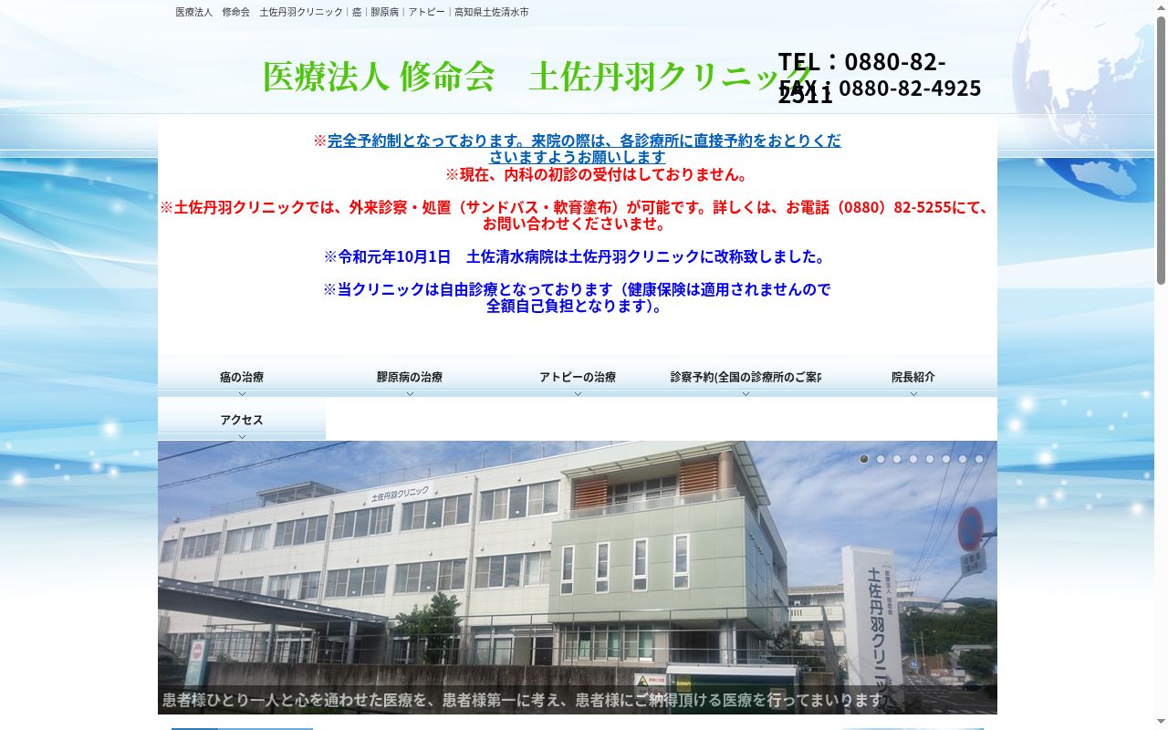 医療法人　修命会　土佐丹羽クリニックの公式サイトのスクリーンショット