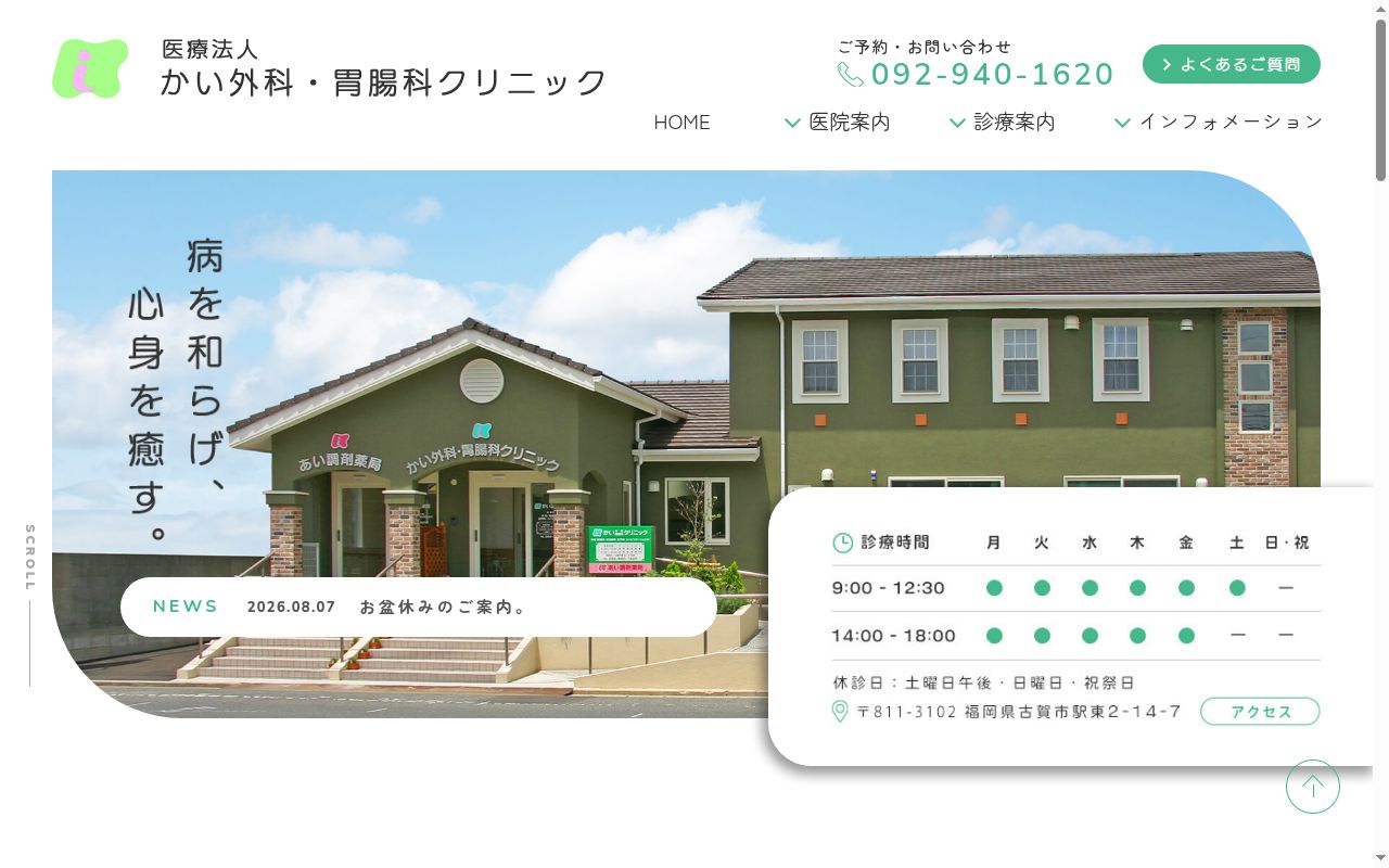 かい外科・胃腸科クリニックの公式サイトのスクリーンショット