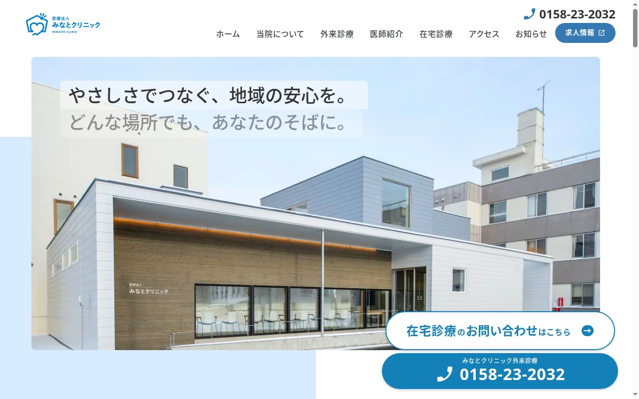医療法人みなとクリニックの公式サイトのスクリーンショット