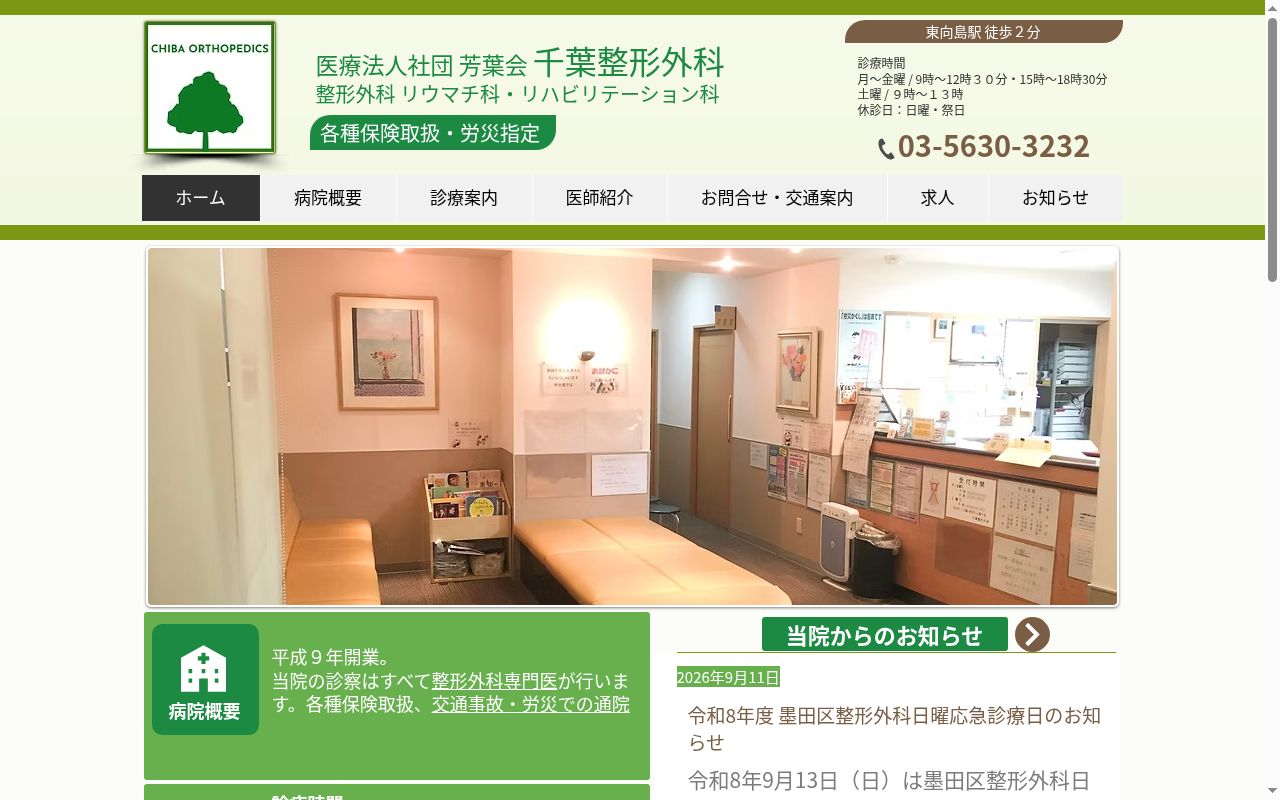 医療法人社団芳葉会　千葉整形外科の公式サイトのスクリーンショット