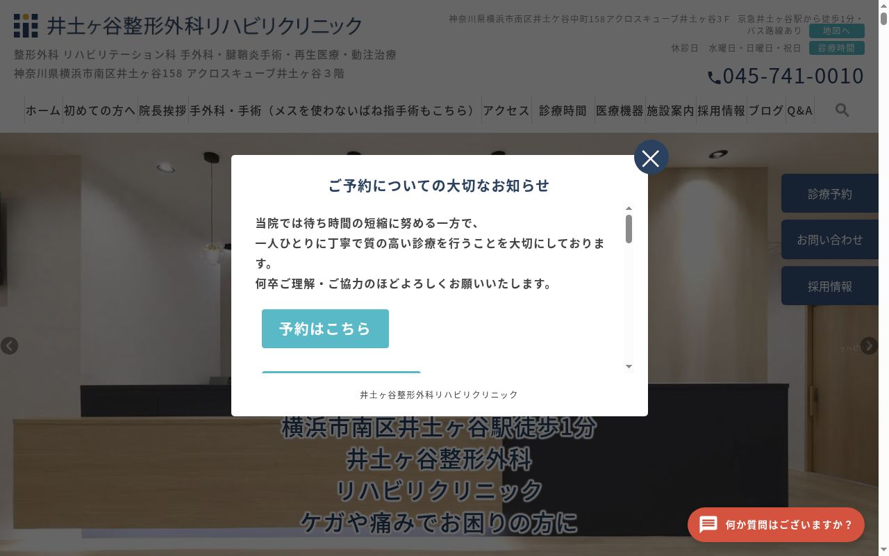 井土ヶ谷整形外科リハビリクリニックの公式サイトのスクリーンショット