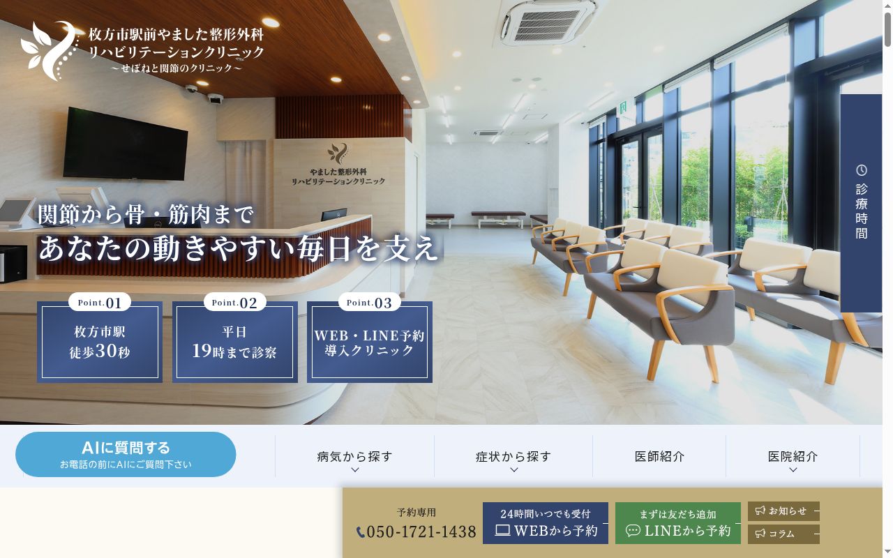 枚方市駅前やました整形外科リハビリテーションクリニックの公式サイトのスクリーンショット