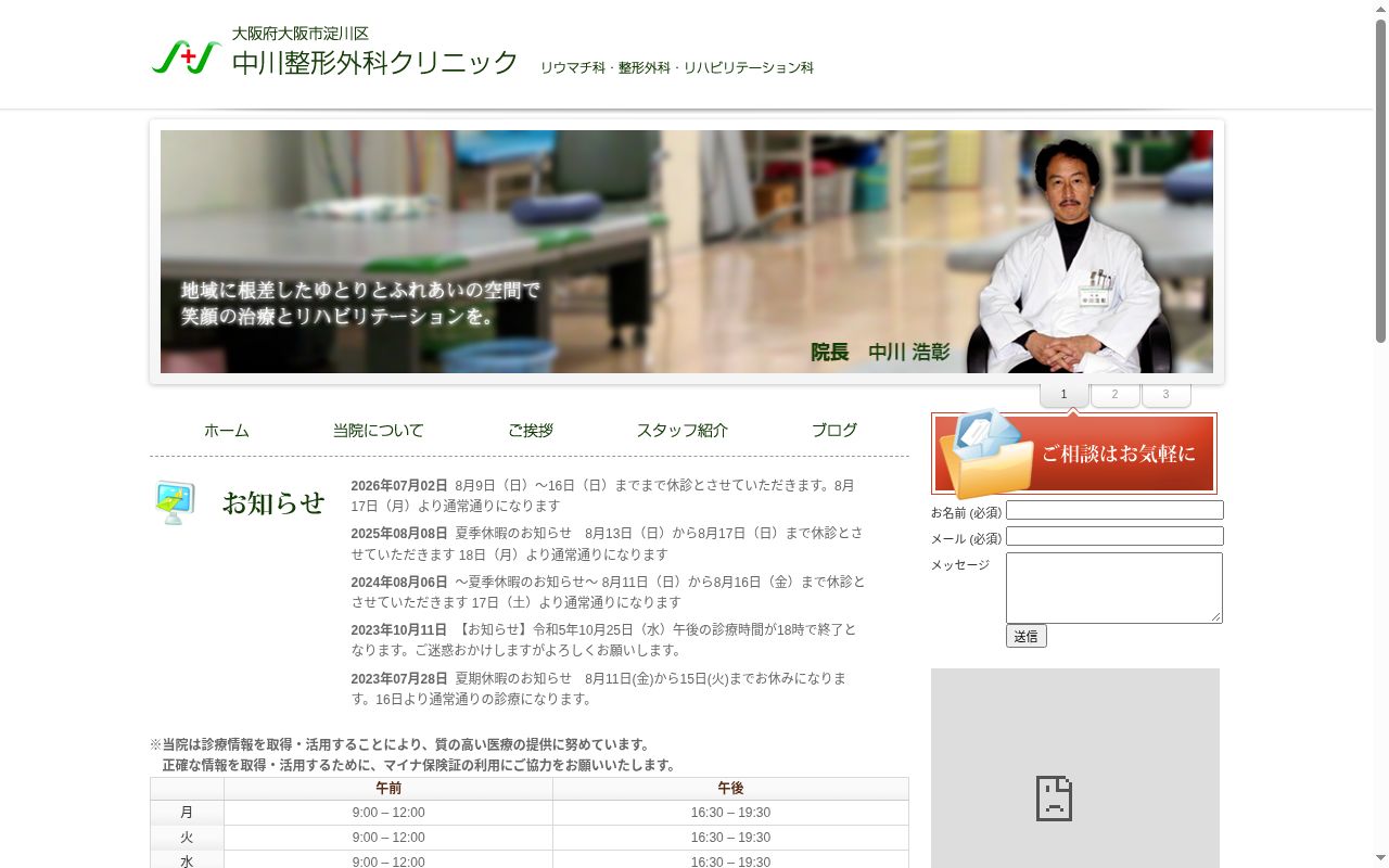 中川整形外科クリニックの公式サイトのスクリーンショット