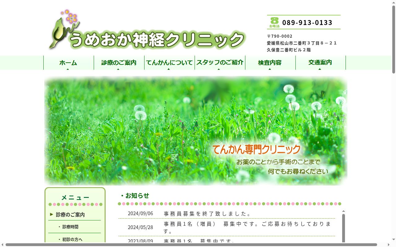 うめおか神経クリニックの公式サイトのスクリーンショット