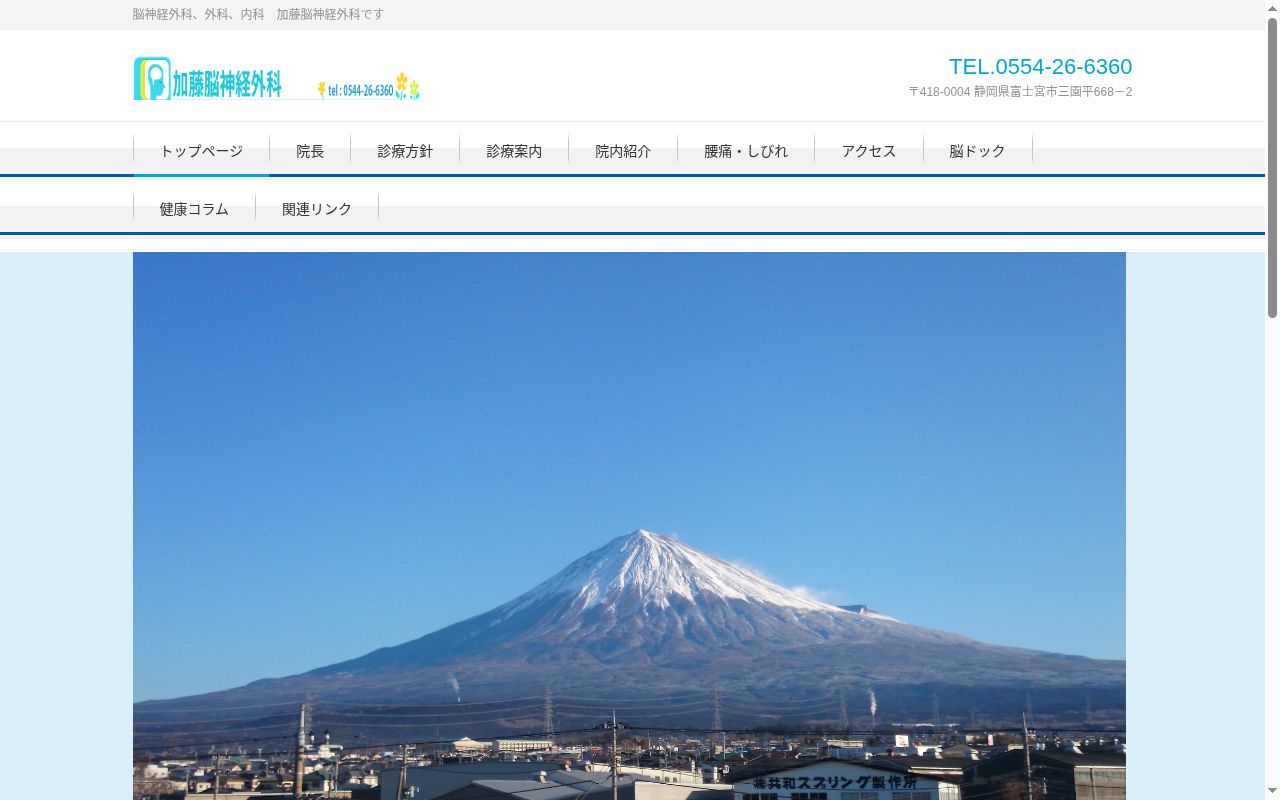 加藤脳神経外科の公式サイトのスクリーンショット