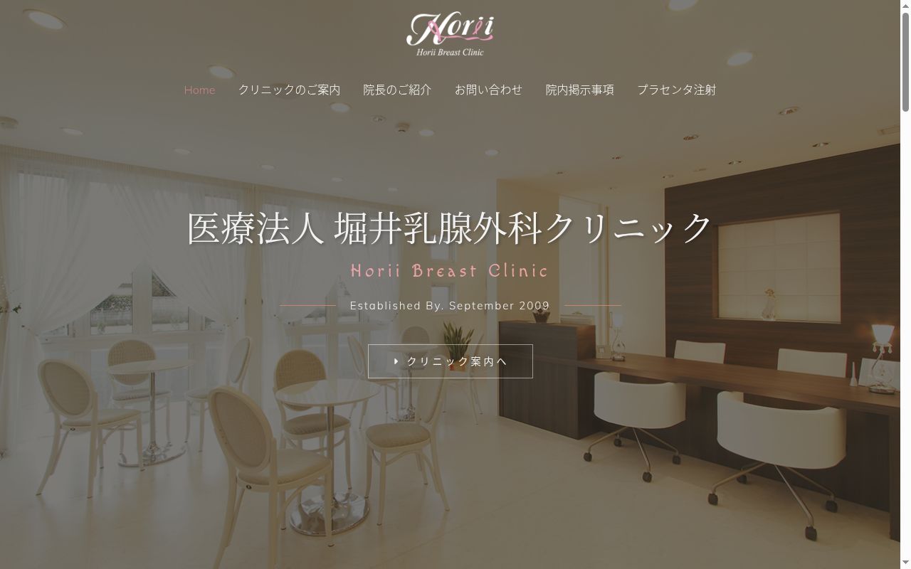 堀井乳腺外科クリニックの公式サイトのスクリーンショット