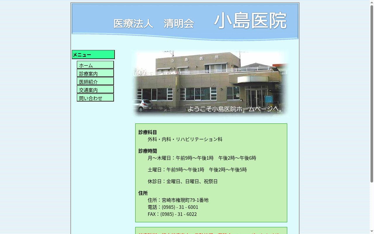 小島医院の公式サイトのスクリーンショット
