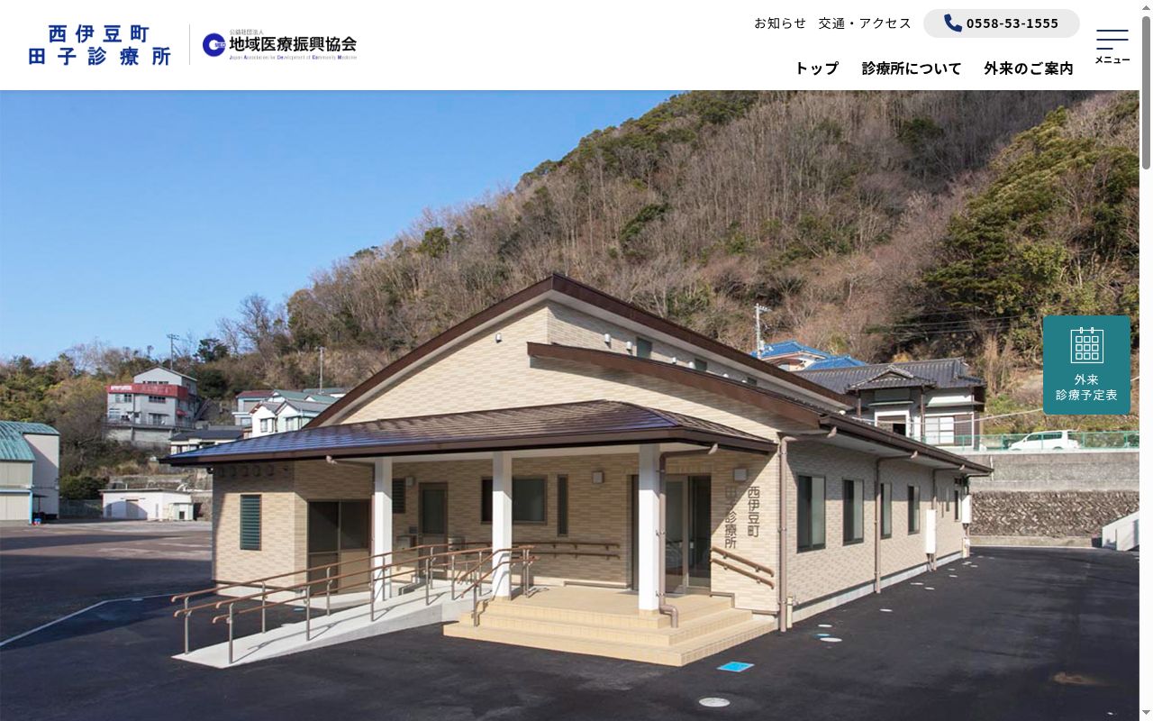 西伊豆町田子診療所の公式サイトのスクリーンショット