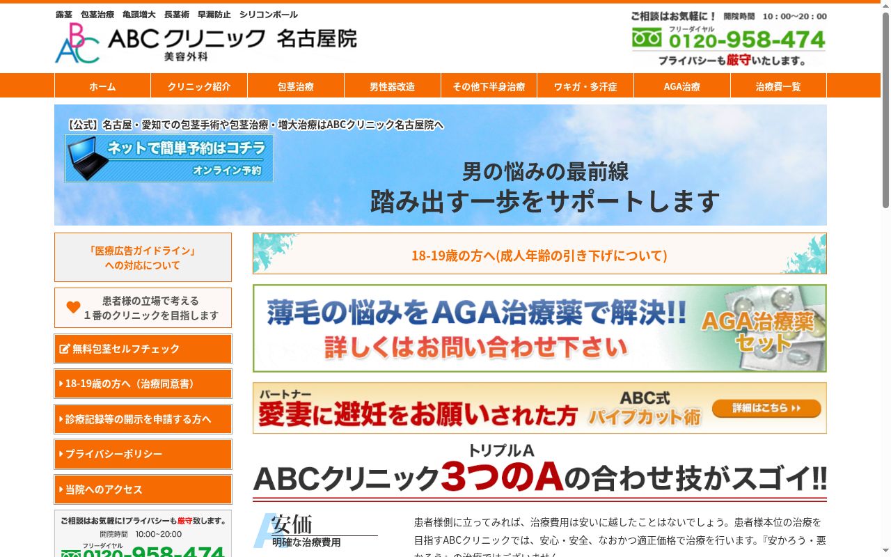 ＡＢＣクリニック美容外科名古屋院の公式サイトのスクリーンショット