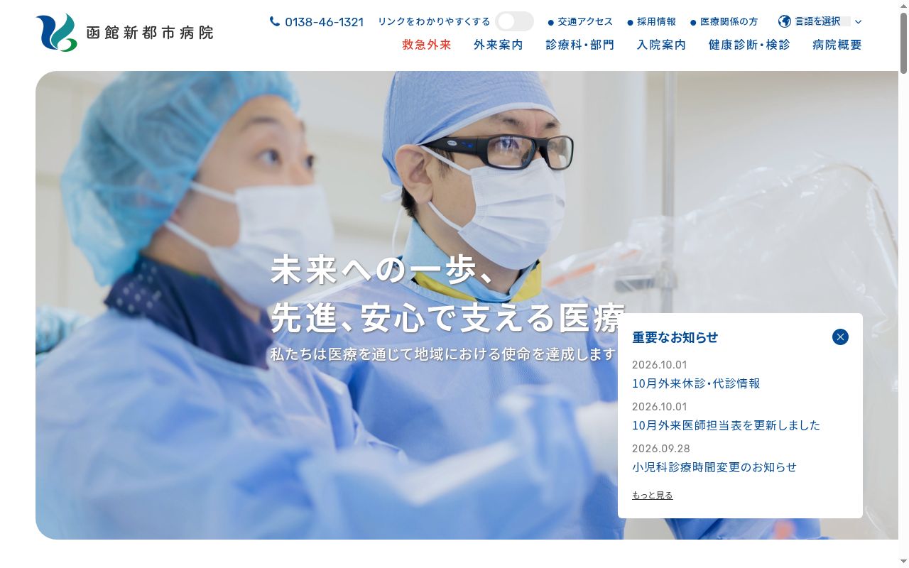 医療法人　雄心会　函館新都市病院の公式サイトのスクリーンショット