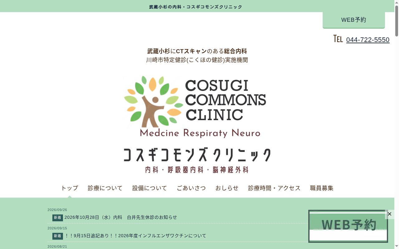 医療法人社団健稜会コスギコモンズクリニックの公式サイトのスクリーンショット