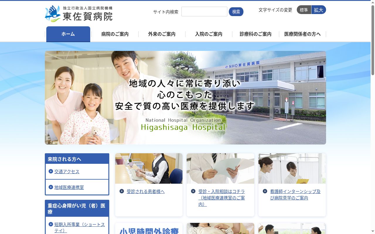 独立行政法人国立病院機構東佐賀病院の公式サイトのスクリーンショット