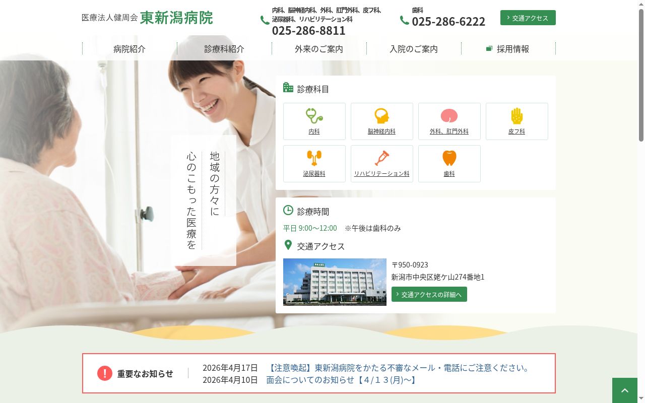 東新潟病院の公式サイトのスクリーンショット