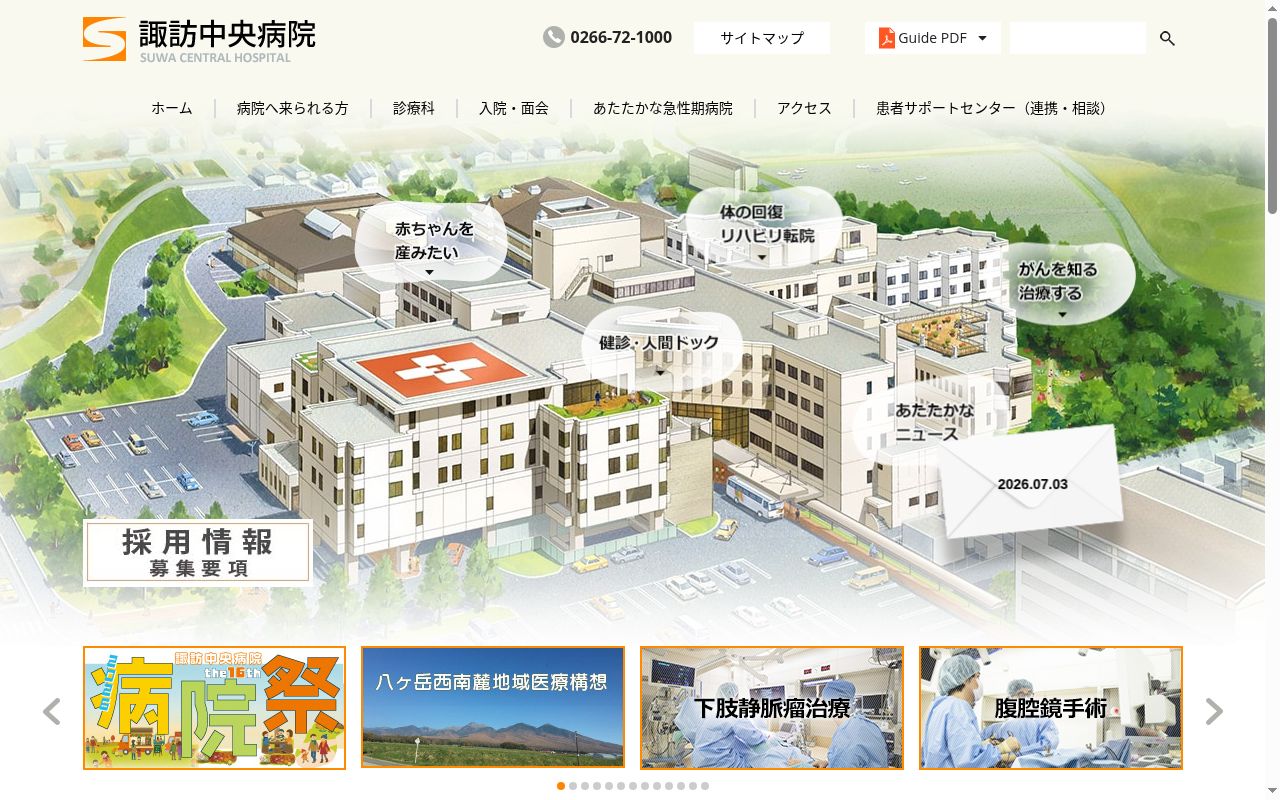 組合立　諏訪中央病院の公式サイトのスクリーンショット