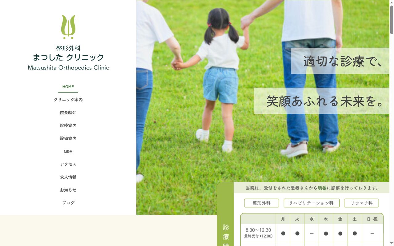 整形外科まつしたクリニックの公式サイトのスクリーンショット