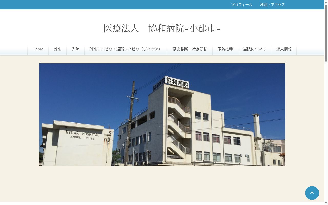 医療法人 協和病院の公式サイトのスクリーンショット