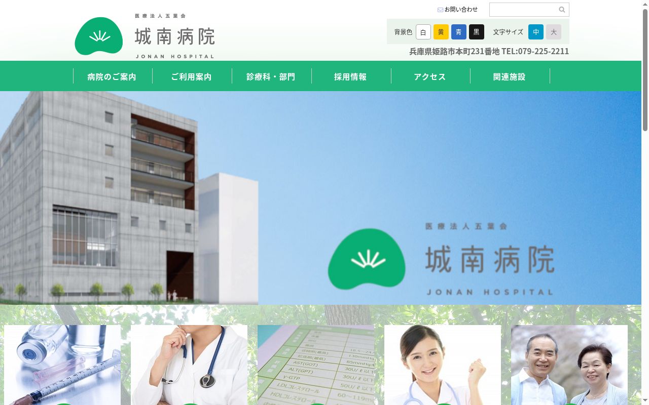 医療法人五葉会　城南病院の公式サイトのスクリーンショット