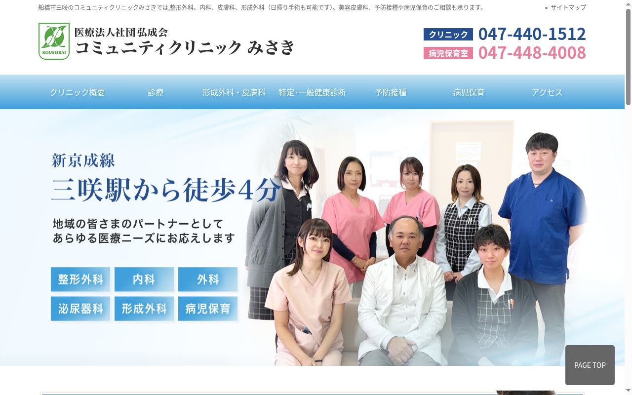 医療法人社団弘成会　コミュニティクリニックみさきの公式サイトのスクリーンショット