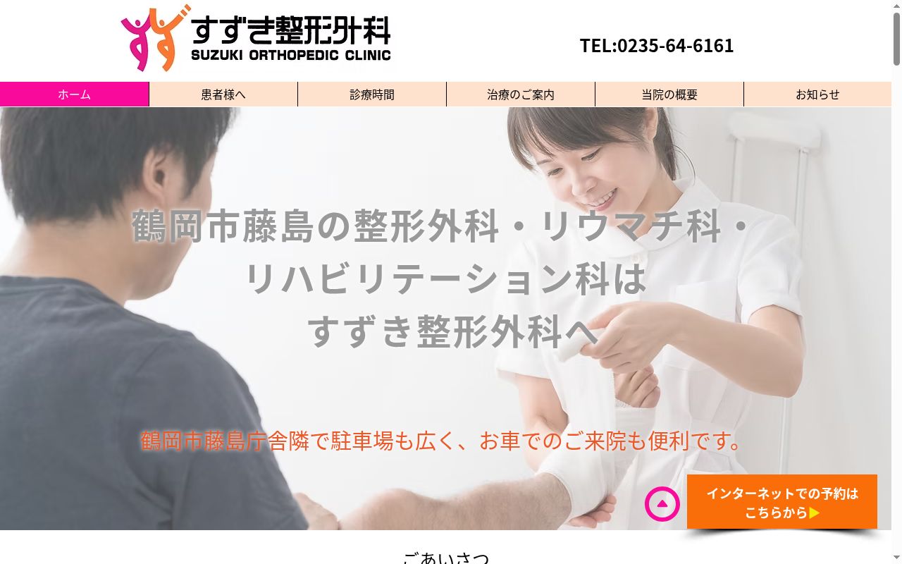すずき整形外科の公式サイトのスクリーンショット