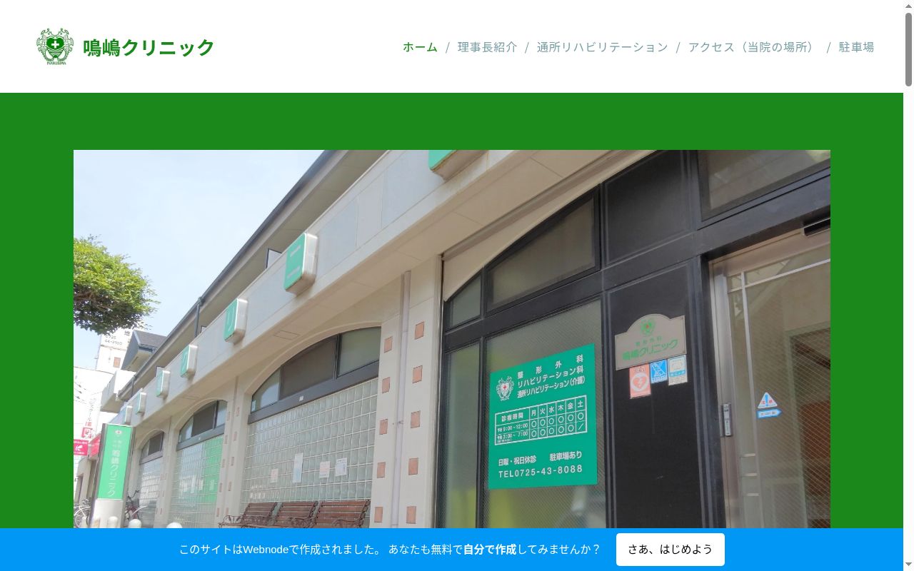 医療法人眞康会 整形外科鳴嶋クリニックの公式サイトのスクリーンショット
