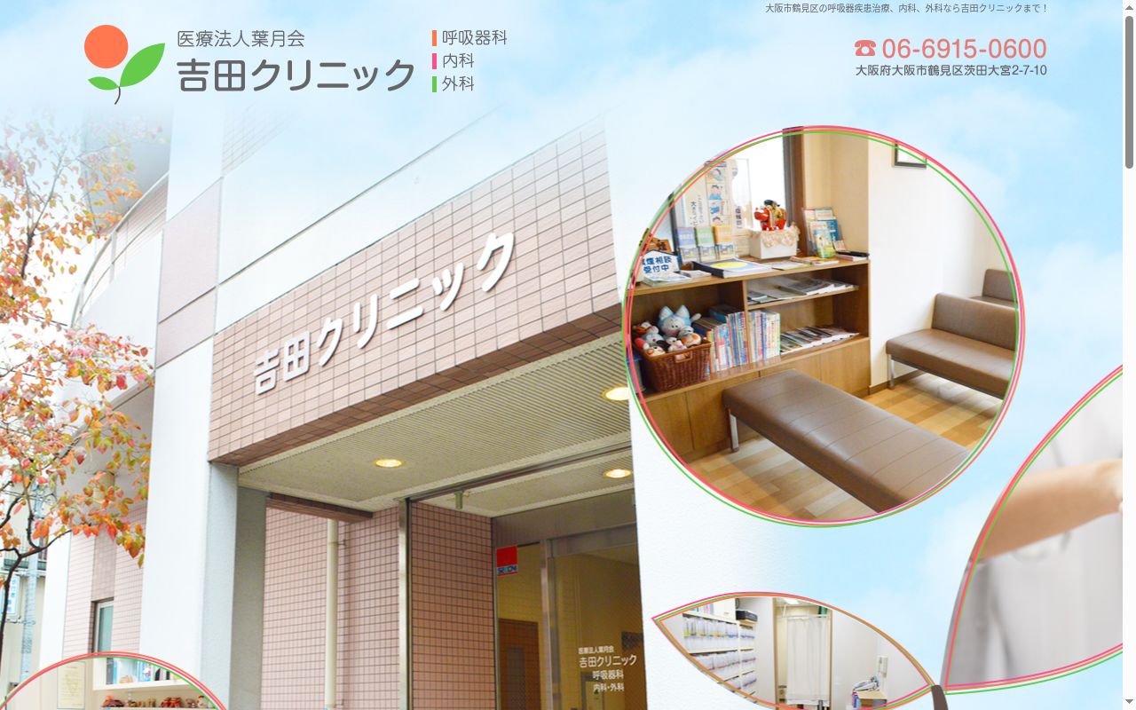 医療法人 葉月会 吉田クリニックの公式サイトのスクリーンショット