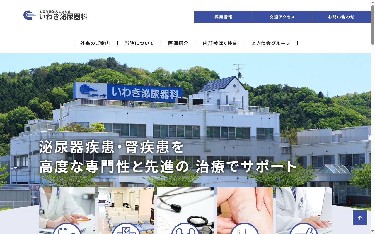 公益財団法人ときわ会　いわき泌尿器科の公式サイトのスクリーンショット