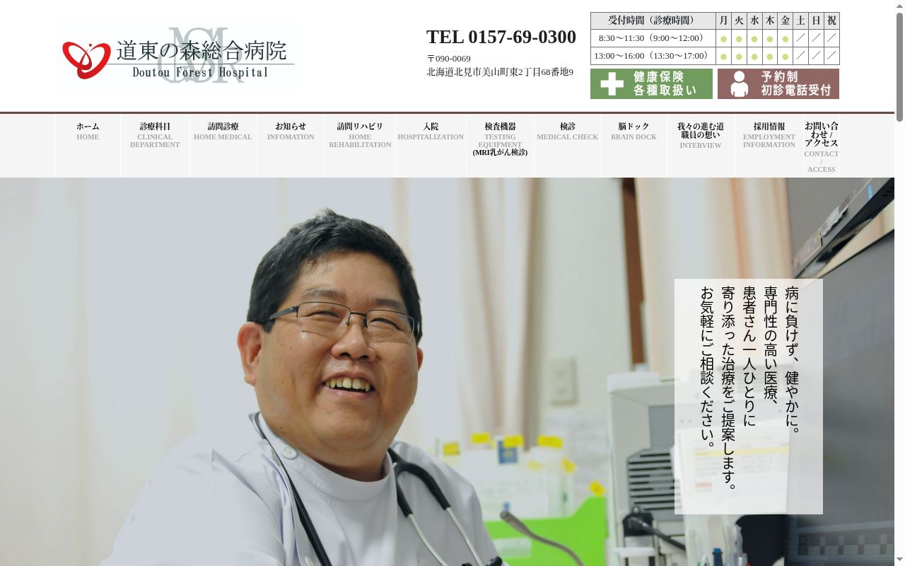 社会医療法人 明生会 道東の森総合病院の公式サイトのスクリーンショット