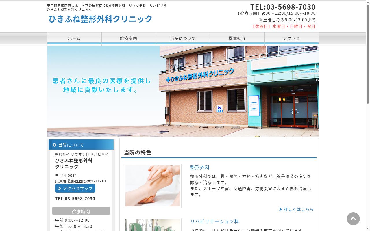 ひきふね整形外科クリニックの公式サイトのスクリーンショット