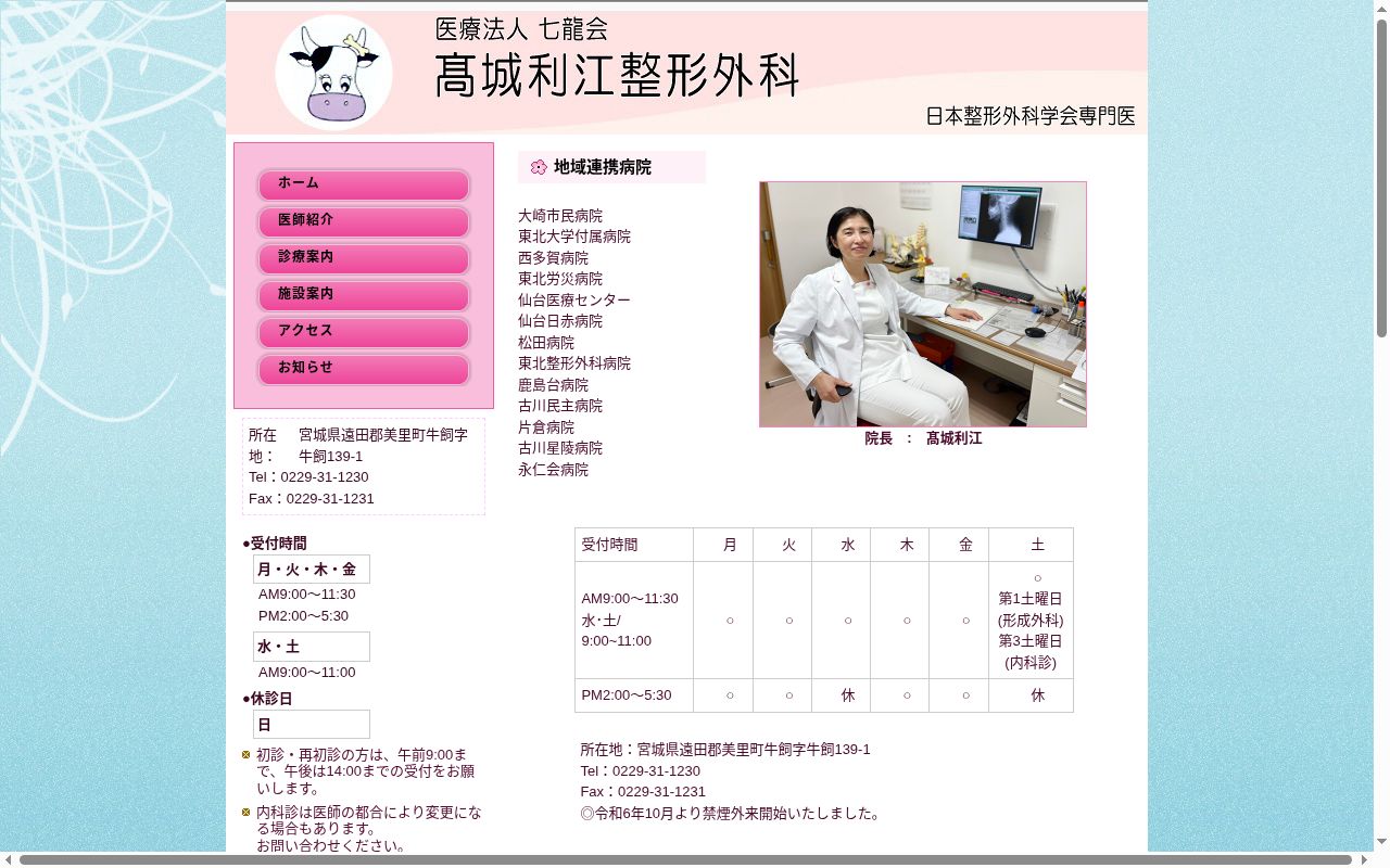 髙城利江整形外科の公式サイトのスクリーンショット