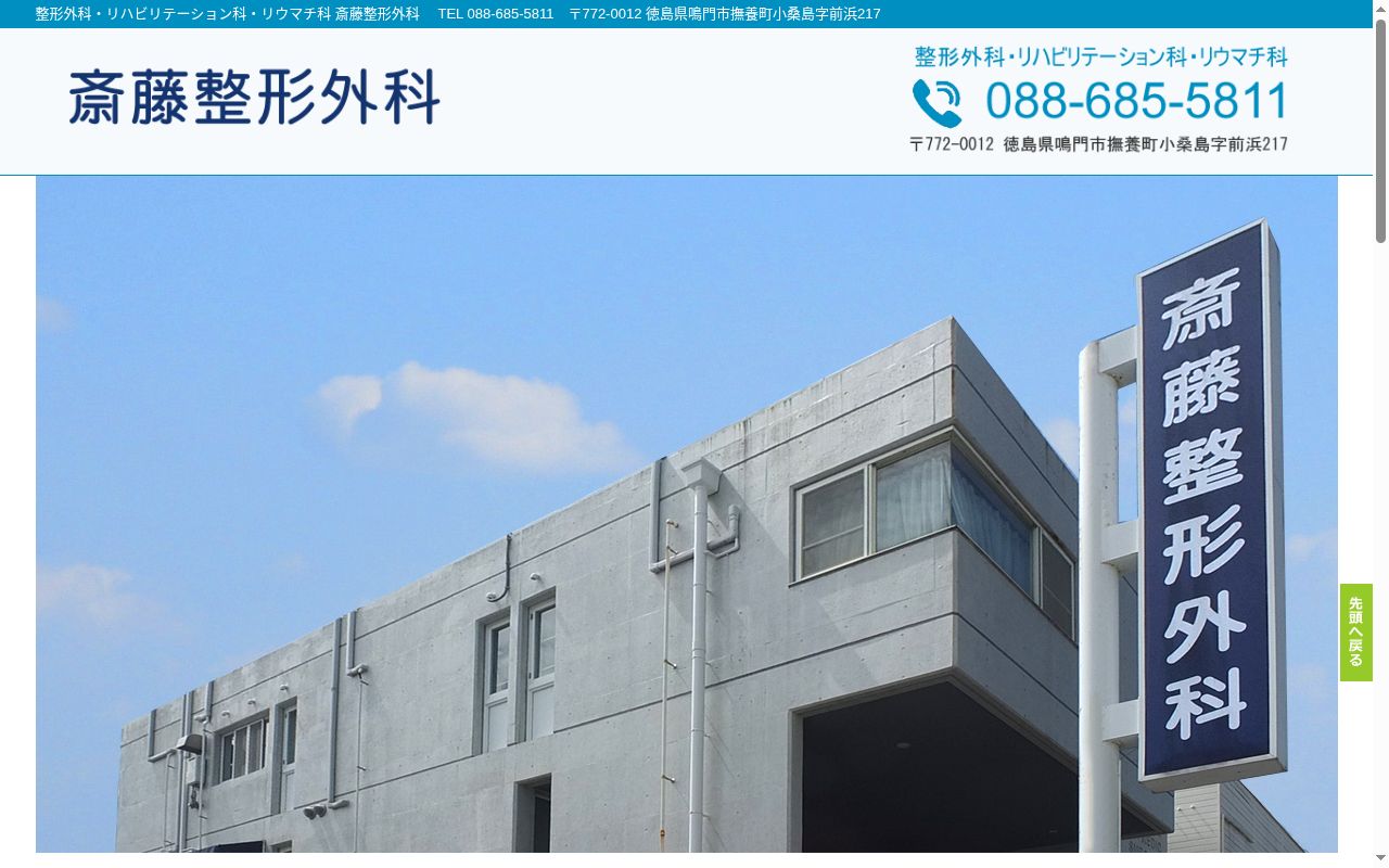 斎藤整形外科の公式サイトのスクリーンショット