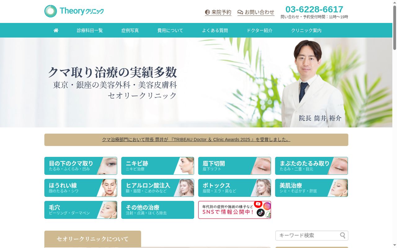 Theoryクリニックの公式サイトのスクリーンショット