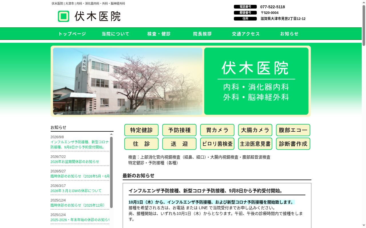 伏木医院の公式サイトのスクリーンショット