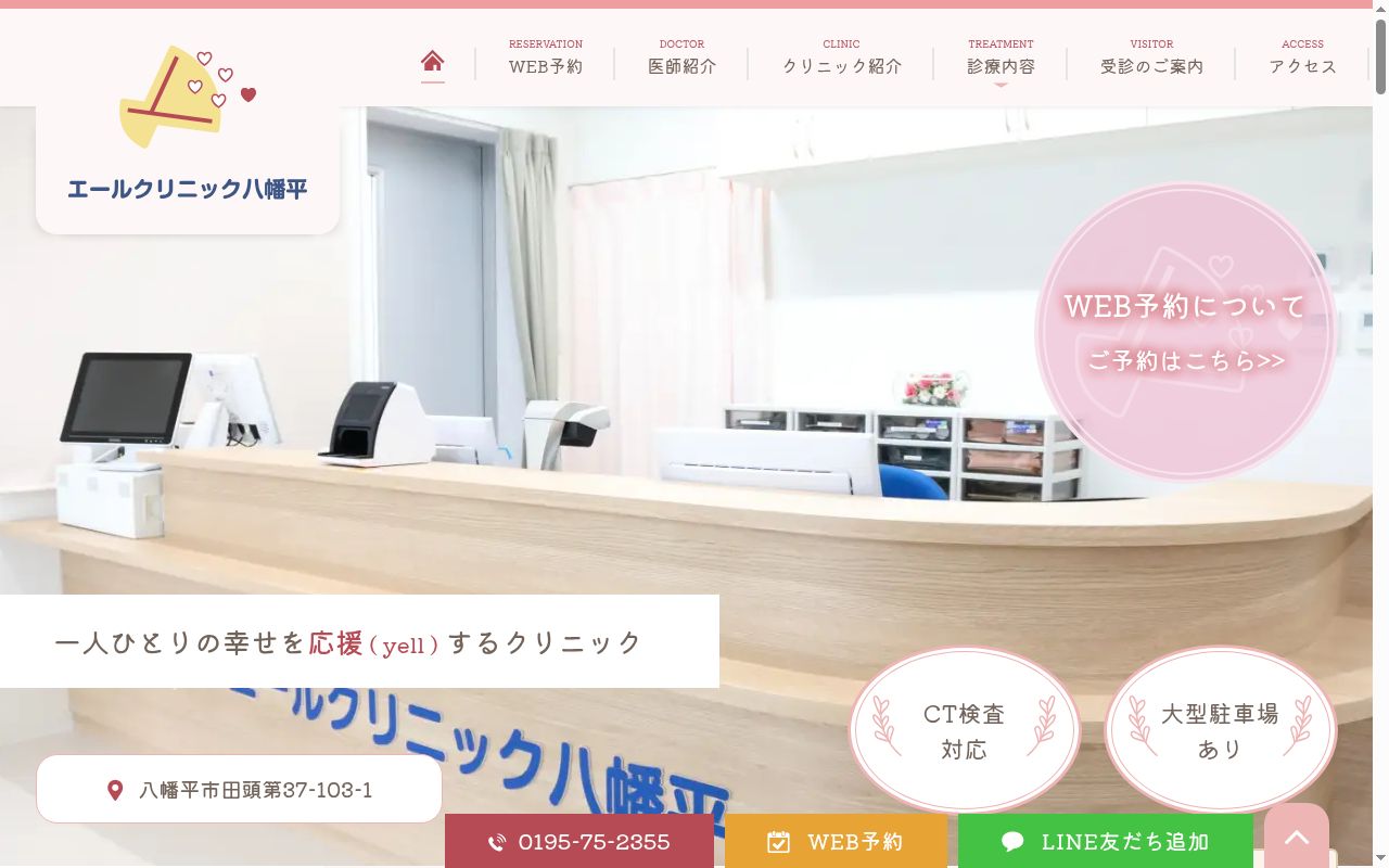 エールクリニック八幡平の公式サイトのスクリーンショット