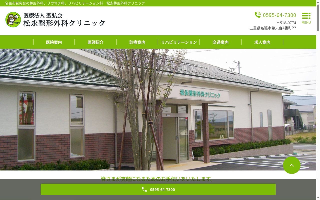 医療法人　聖弘会　松永整形外科クリニックの公式サイトのスクリーンショット