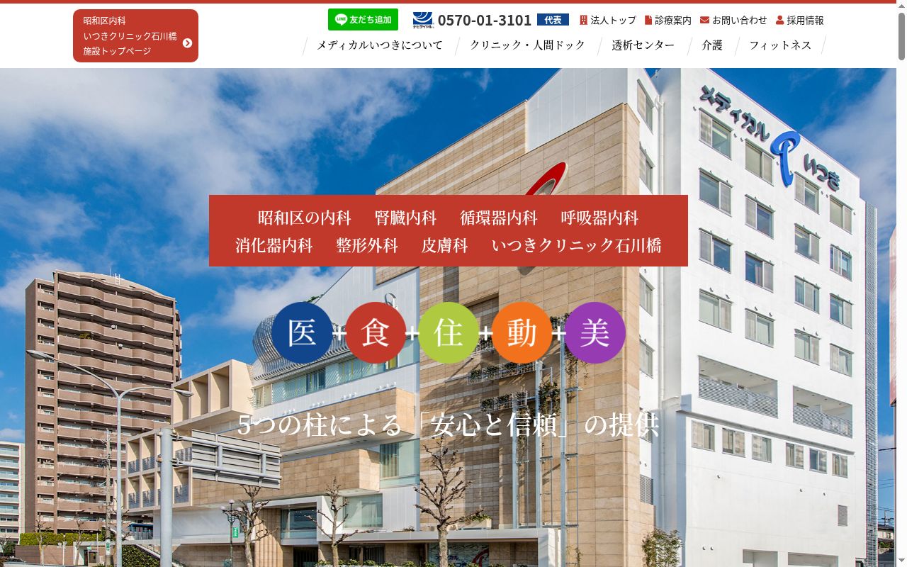 医療法人いつき会　いつきクリニック石川橋の公式サイトのスクリーンショット