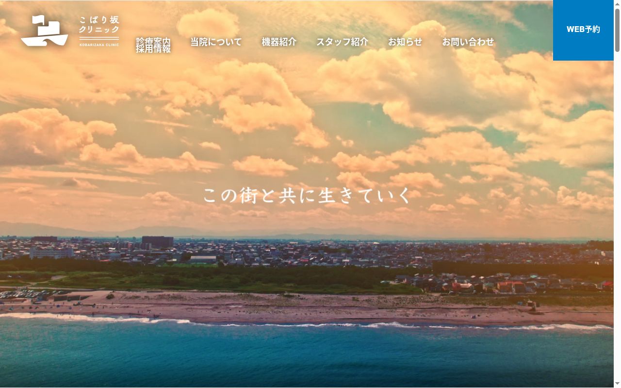 こばり坂クリニックの公式サイトのスクリーンショット