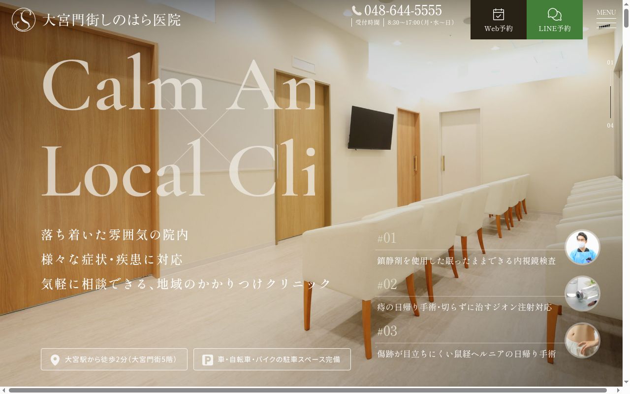 大宮門街しのはら医院の公式サイトのスクリーンショット