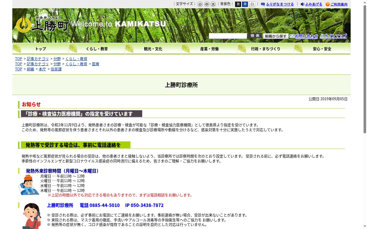 国民健康保険上勝町診療所の公式サイトのスクリーンショット