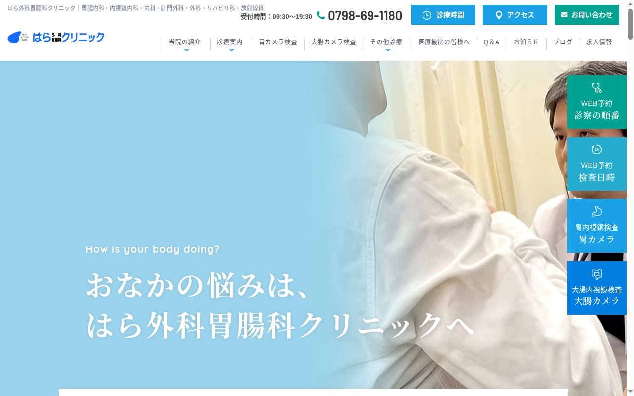 医療法人社団　はら外科胃腸科クリニックの公式サイトのスクリーンショット
