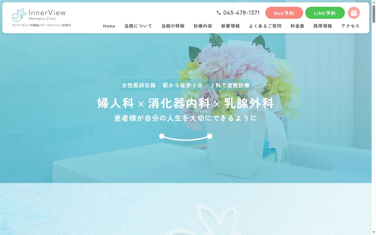 インナービュー内視鏡レディースクリニック新横浜の公式サイトのスクリーンショット