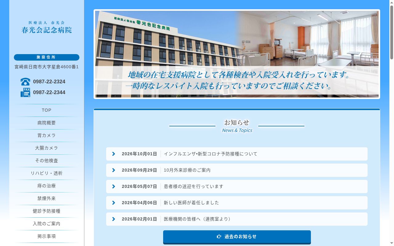春光会記念病院の公式サイトのスクリーンショット