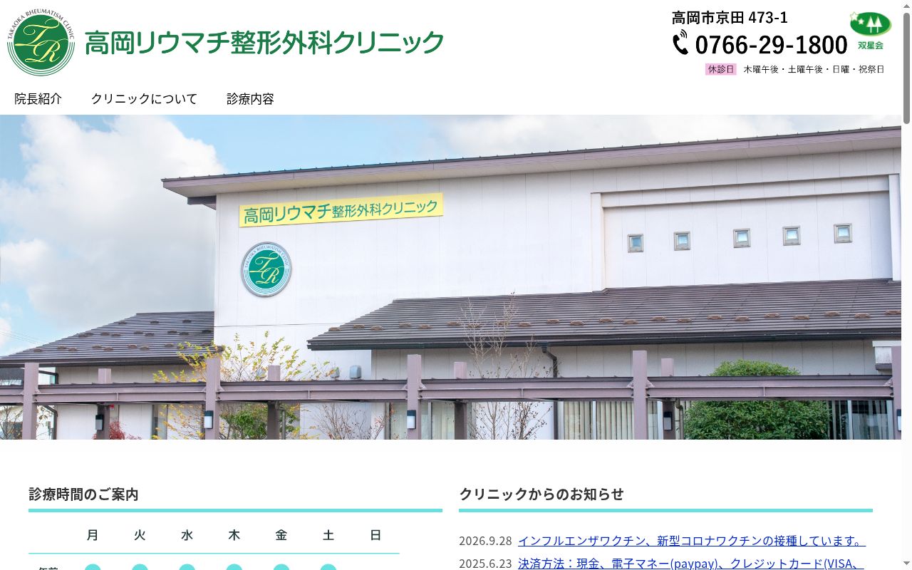 高岡リウマチ整形外科クリニックの公式サイトのスクリーンショット
