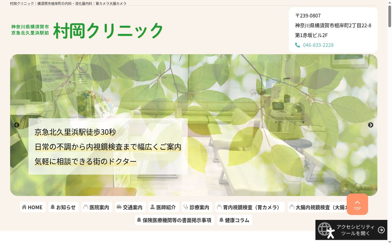 医療法人社団赤門会　村岡医院の公式サイトのスクリーンショット