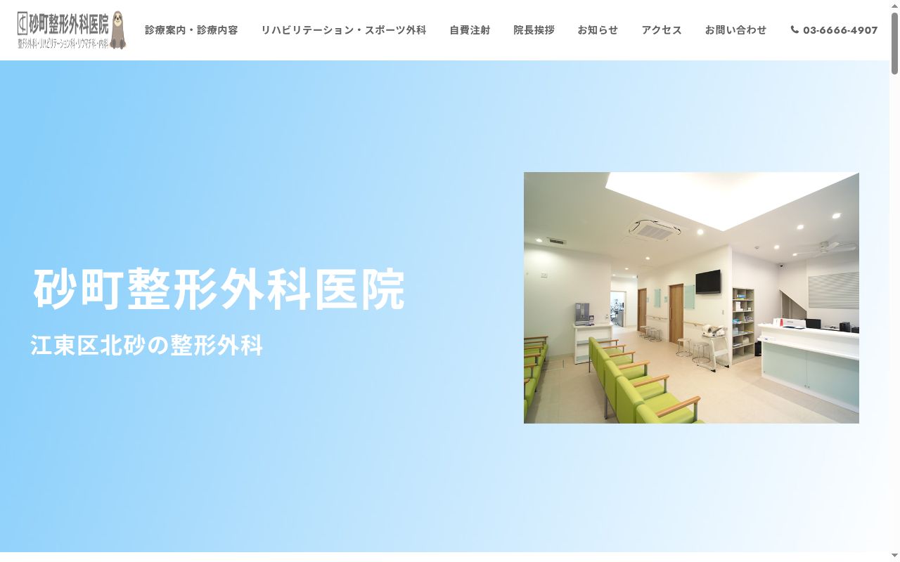 砂町整形外科医院の公式サイトのスクリーンショット