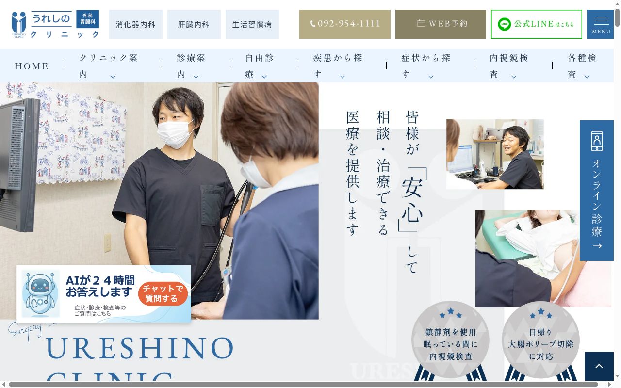 医療法人有喜会うれしの外科・胃腸科クリニックの公式サイトのスクリーンショット