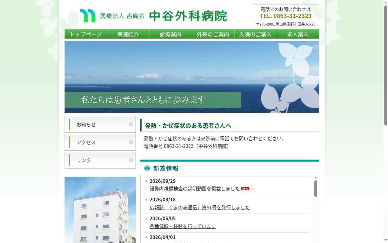 医療法人吉備会　中谷外科病院の公式サイトのスクリーンショット