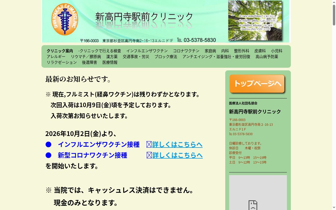 医療法人社団名朋会　新高円寺駅前クリニックの公式サイトのスクリーンショット