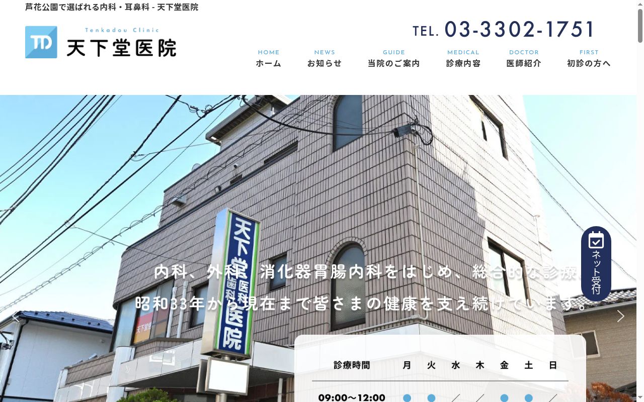天下堂医院の公式サイトのスクリーンショット