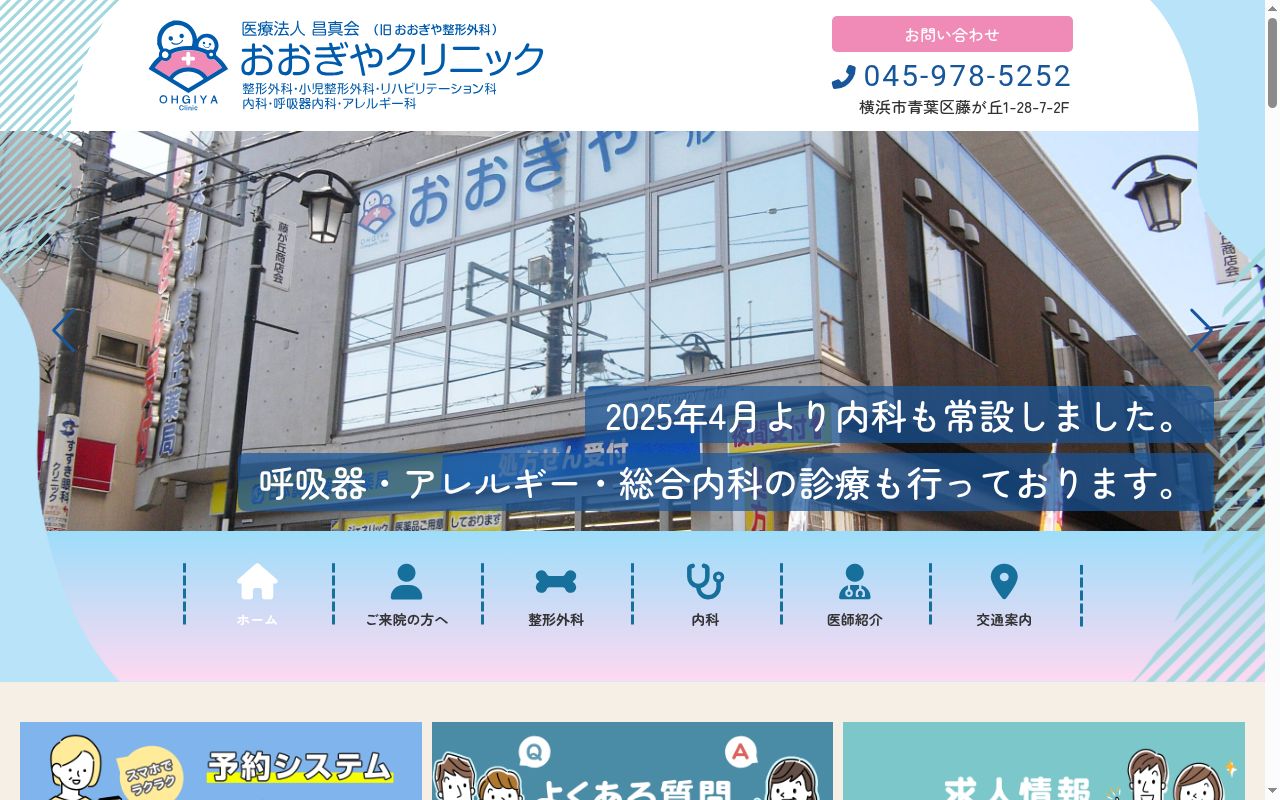 医療法人昌真会おおぎやクリニックの公式サイトのスクリーンショット